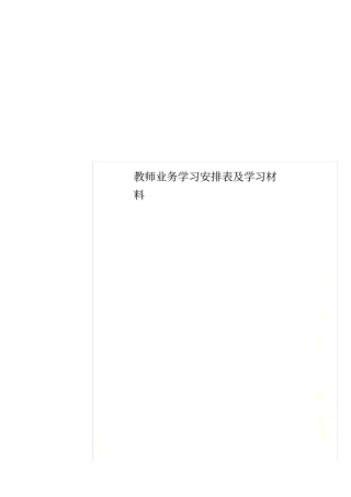 教师业务学习安排表及