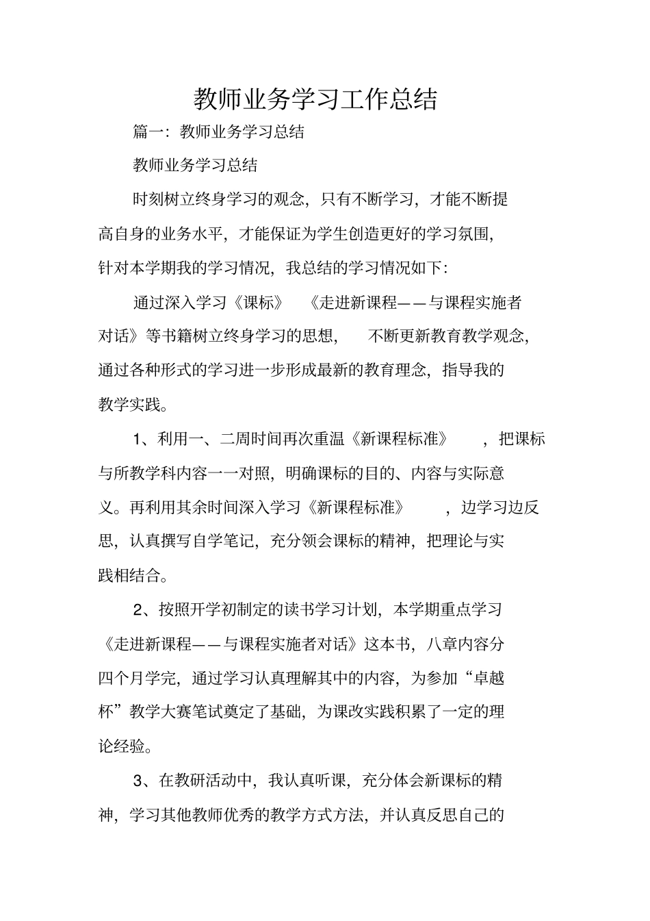 教师业务学习工作总结_第1页