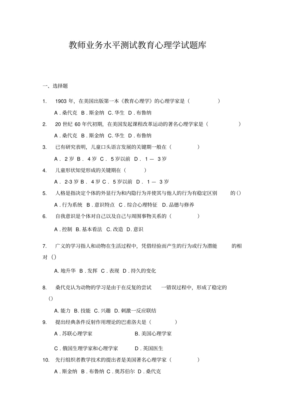 教师业务水平测试教育心理学试题库_第1页