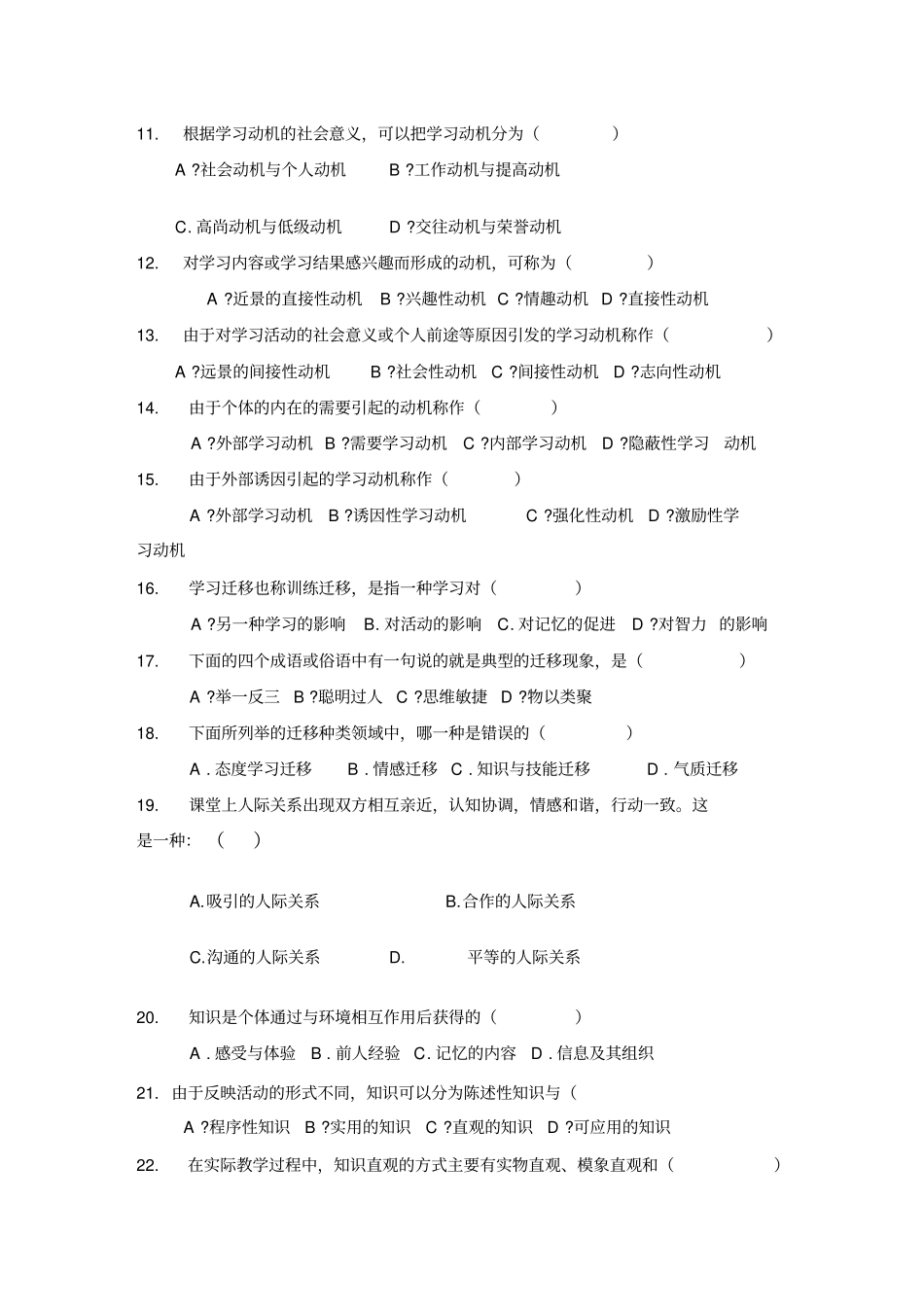 教师业务水平测试教育心理学试题库_第2页