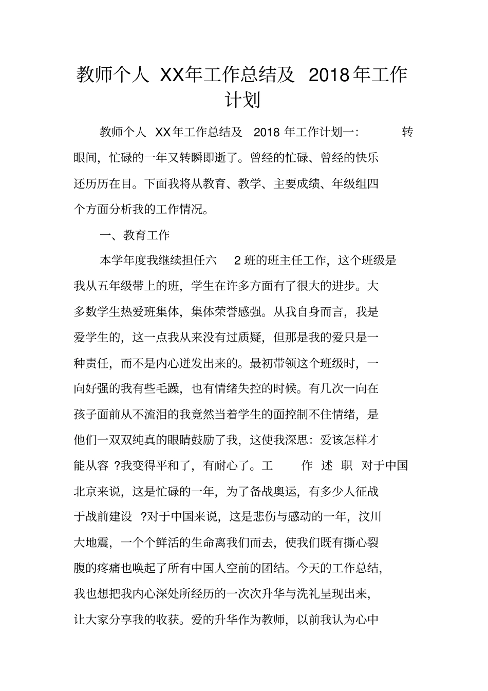 教师个人XX年工作总结及2018年工作计划_第1页