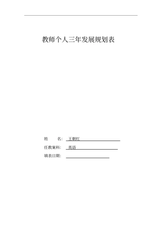教师个人三年发展规划表