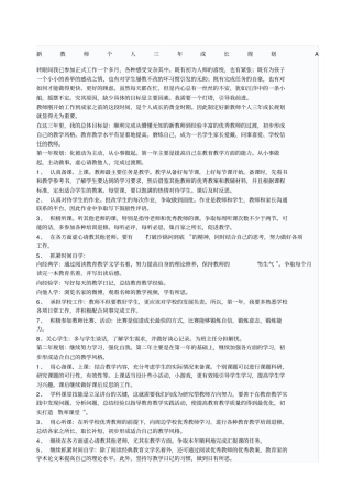 教师个人三成长规划a