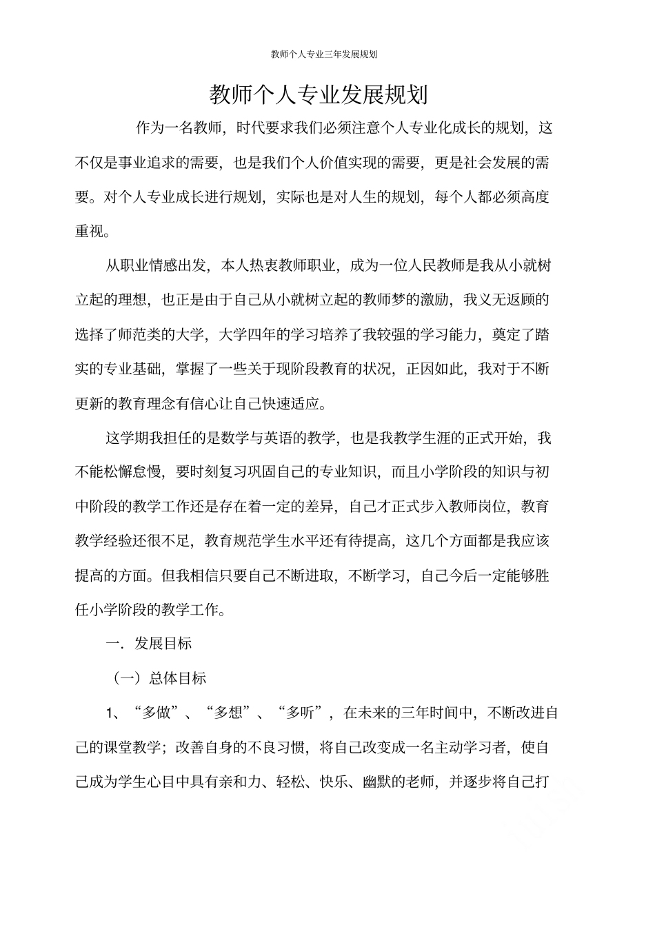 教师个人专业三年发展规划_第1页