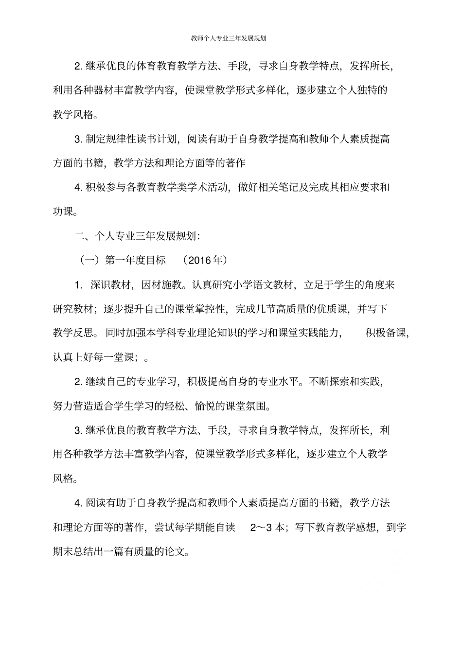 教师个人专业三年发展规划_第3页