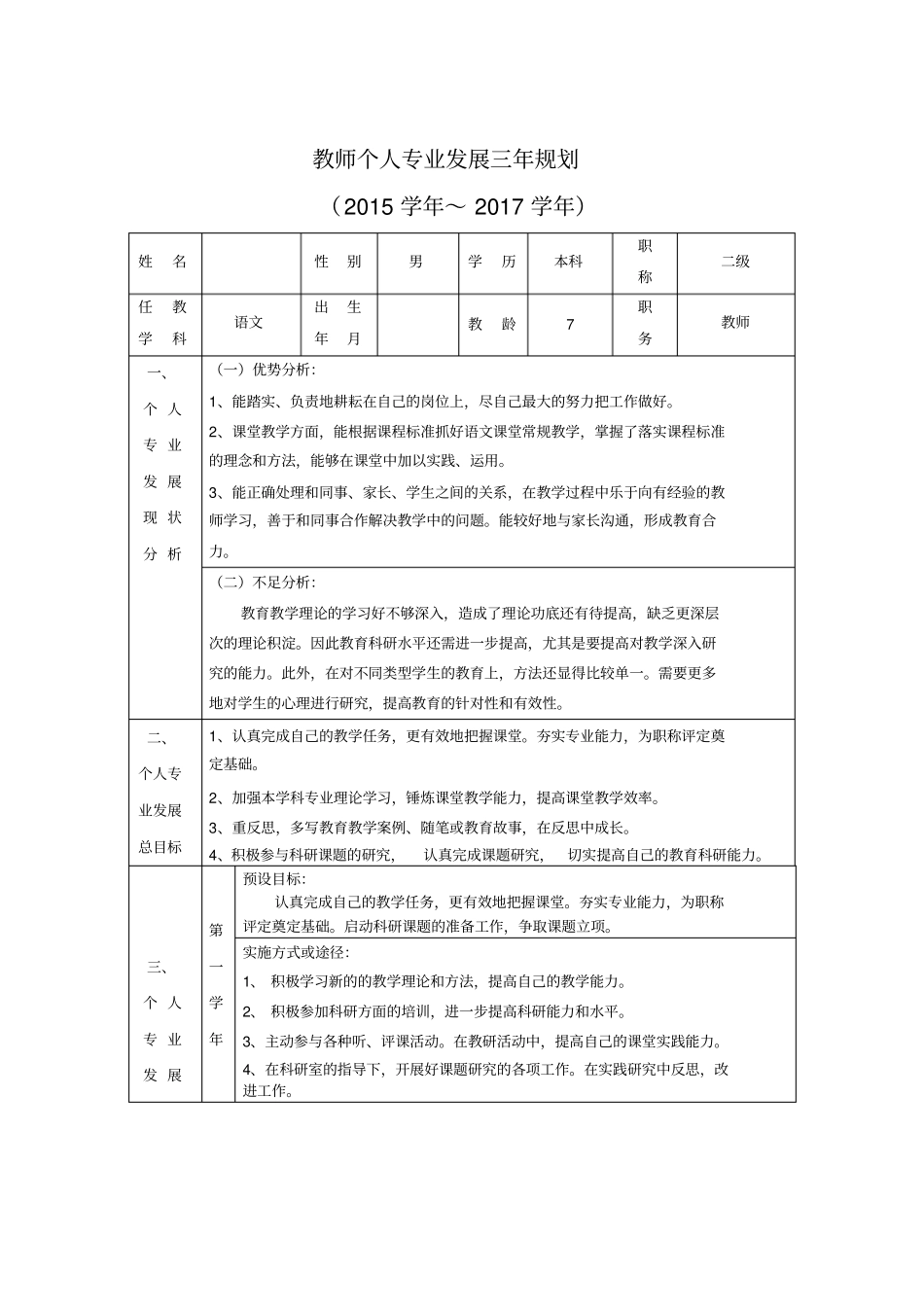 教师个人专业发展三年规划2015学年2017学年_第1页