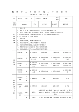教师个人专业发展三年规划表