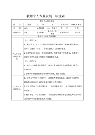 教师个人专业发展三年规划表格式
