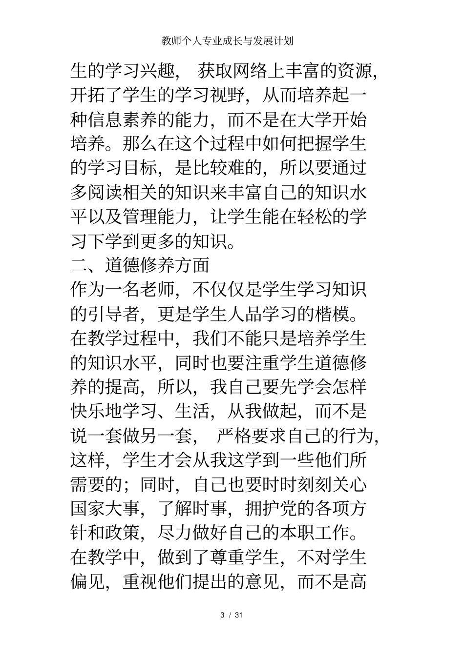 教师个人专业成长与发展计划_第3页