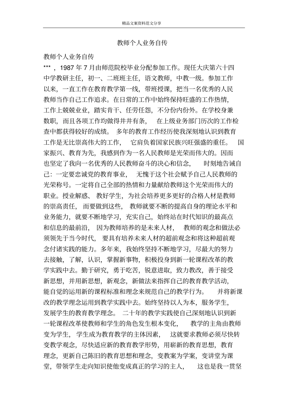 教师个人业务自传-精品文案范文_第1页