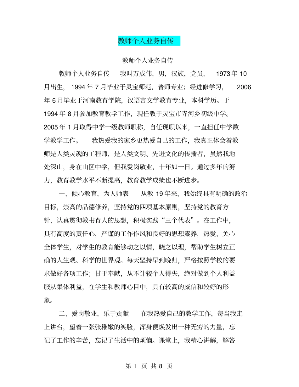 教师个人业务自传【可编辑版】_第1页