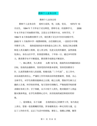 教师个人业务自传【可编辑版】