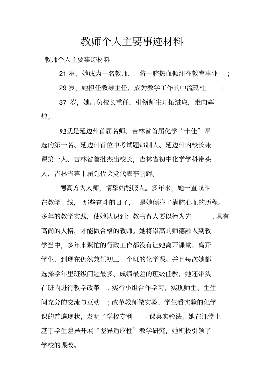 教师个人主要事迹材料_第1页
