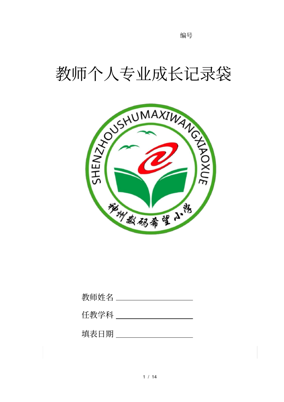 教师个人专业成长记录袋模板_第1页