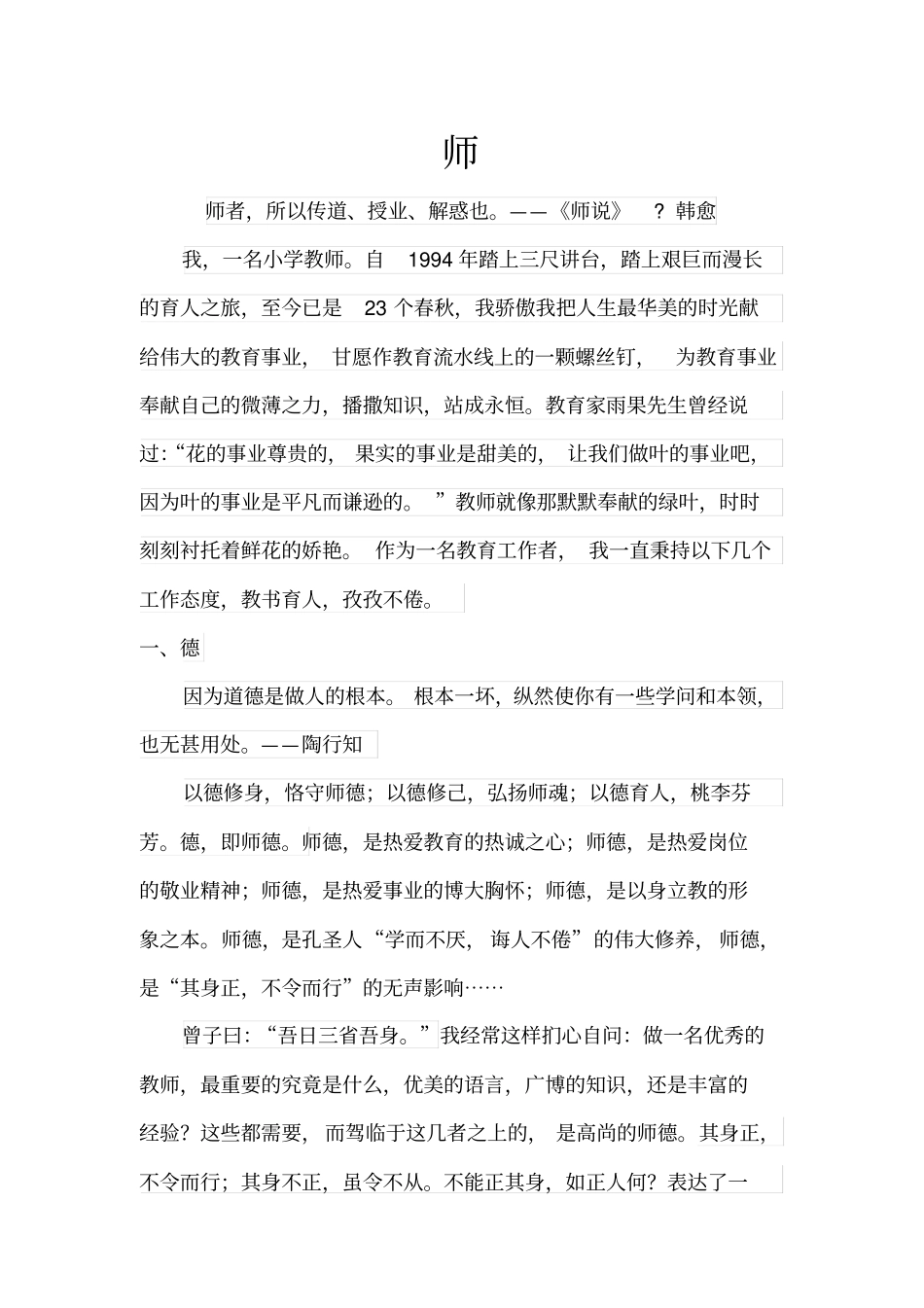 教师个人先进事迹材料_第1页