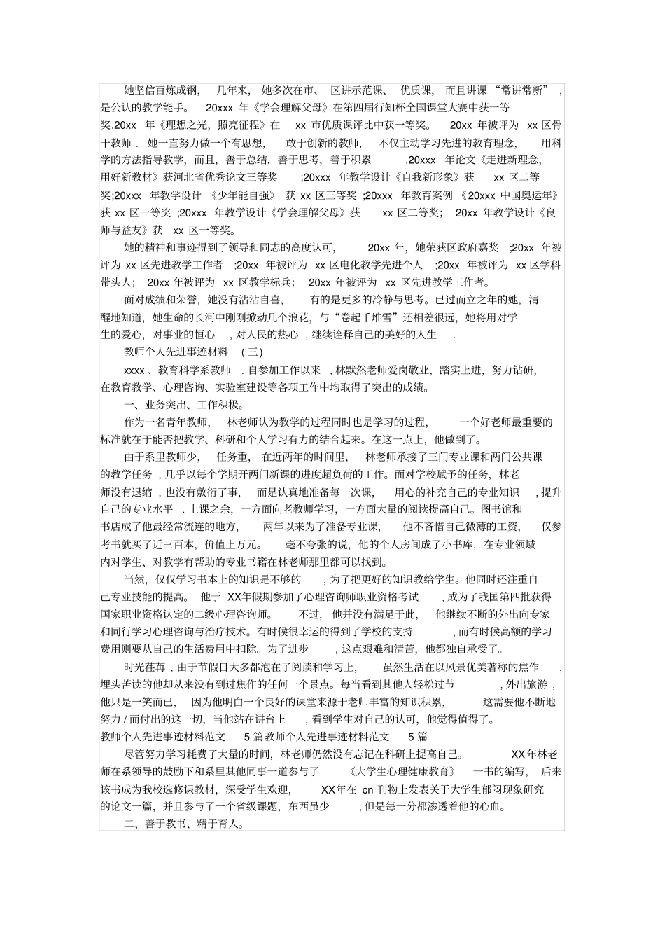 教师个人先进事迹材料19987_第3页