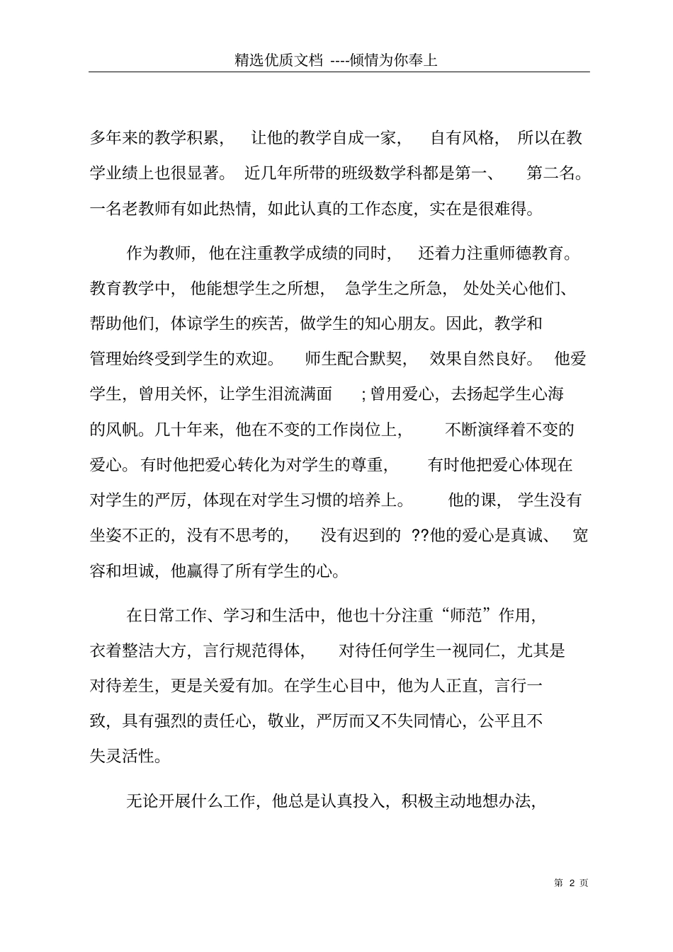教师个人先进事迹材料共9_第2页