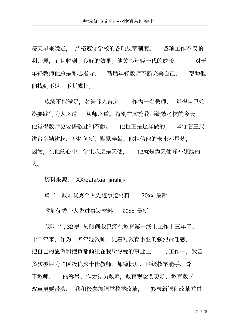 教师个人先进事迹材料共9_第3页