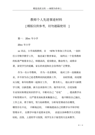 教师个人先进事迹材料共9