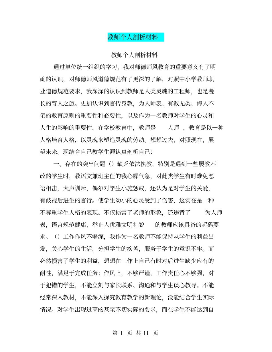 教师个人剖析材料_第1页