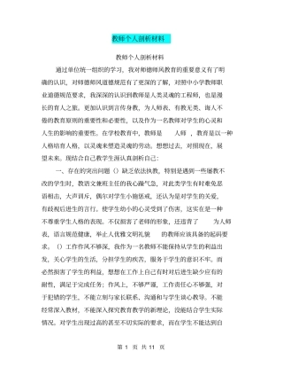 教师个人剖析材料