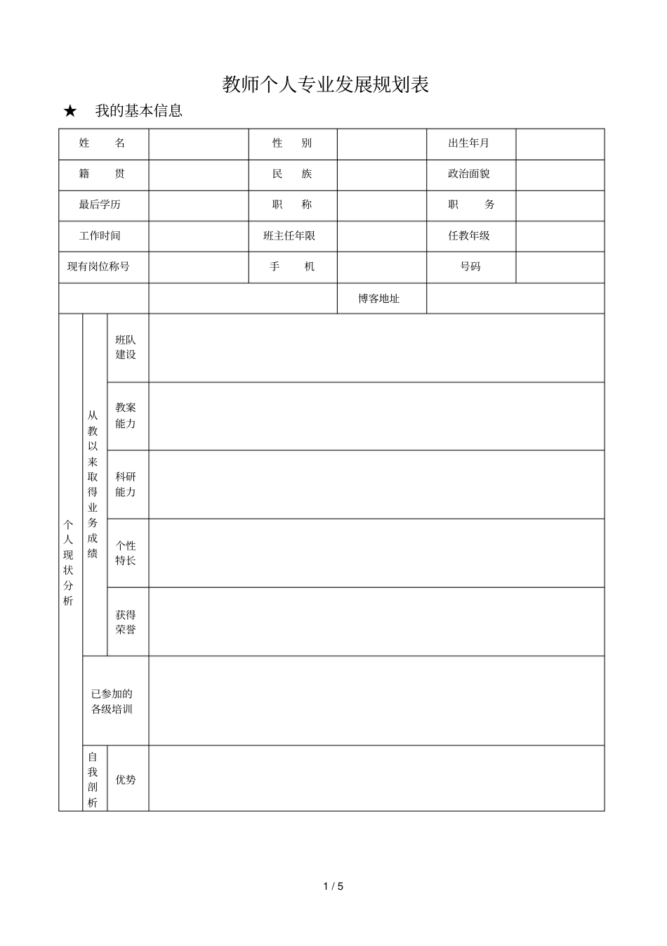 教师个人发展规划表_第2页