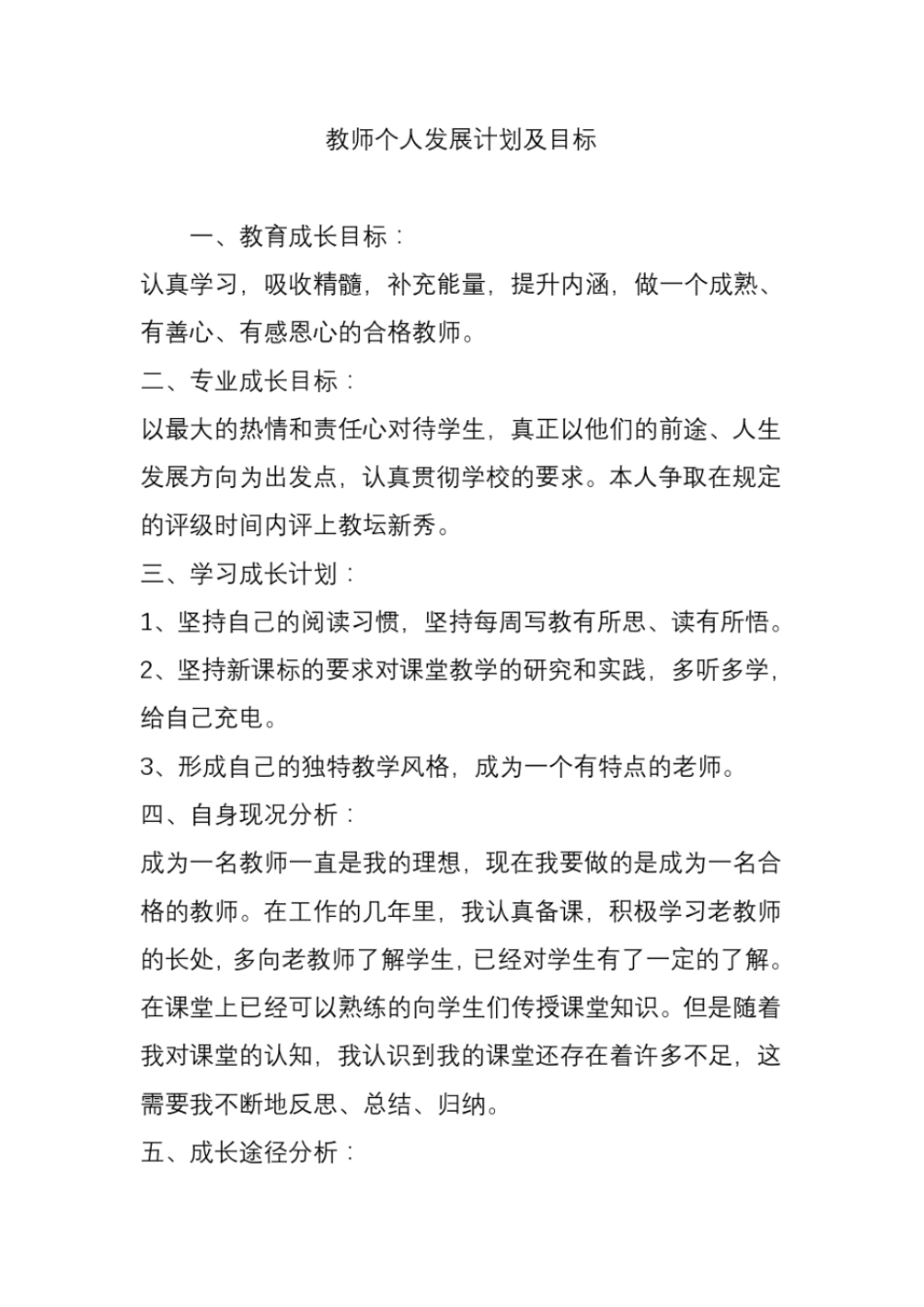 教师个人发展计划及目标_第1页