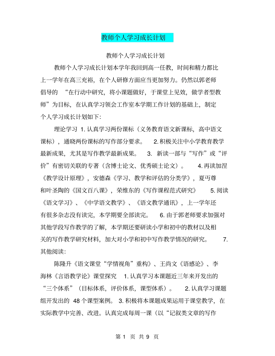 教师个人学习成长计划_第1页
