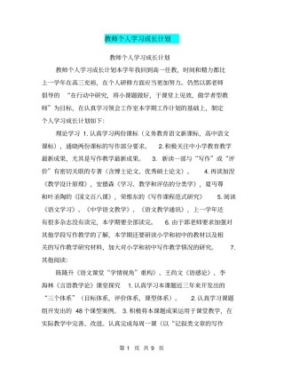 教师个人学习成长计划