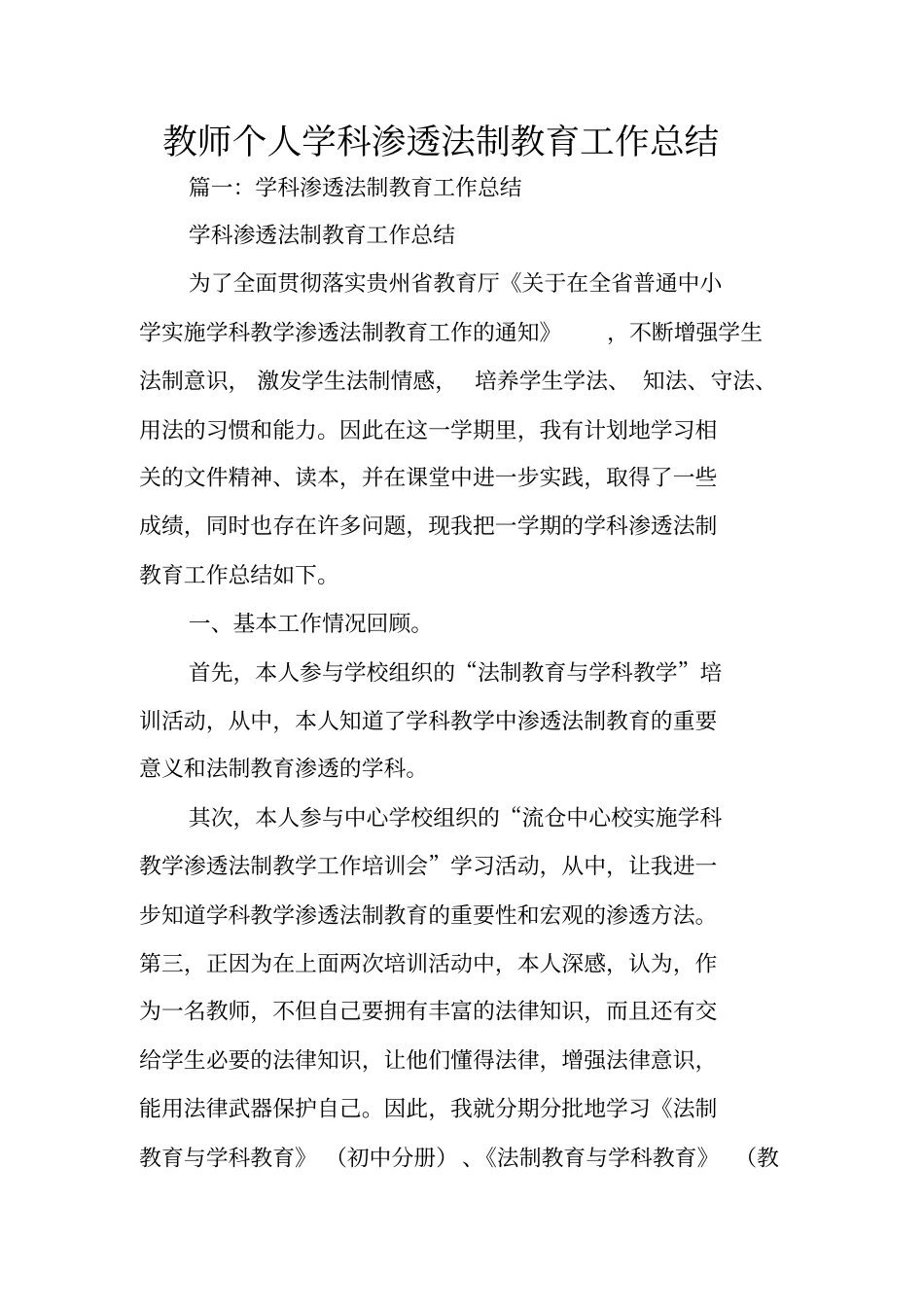 教师个人学科渗透法制教育工作总结_第1页