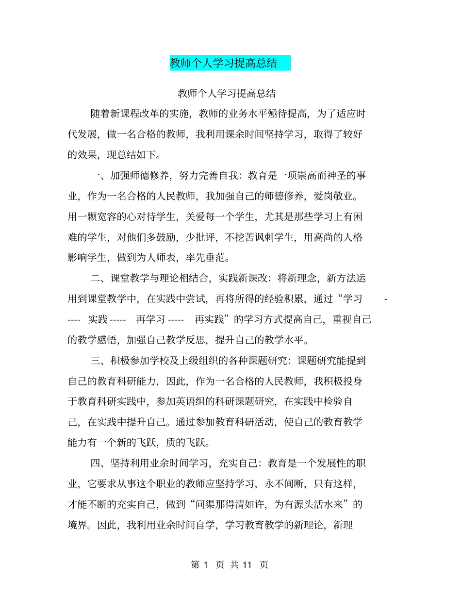 教师个人学习提高总结【可编辑版】_第1页