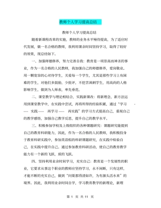 教师个人学习提高总结【可编辑版】