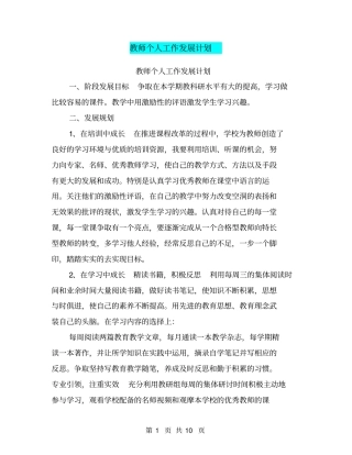 教师个人工作发展计划