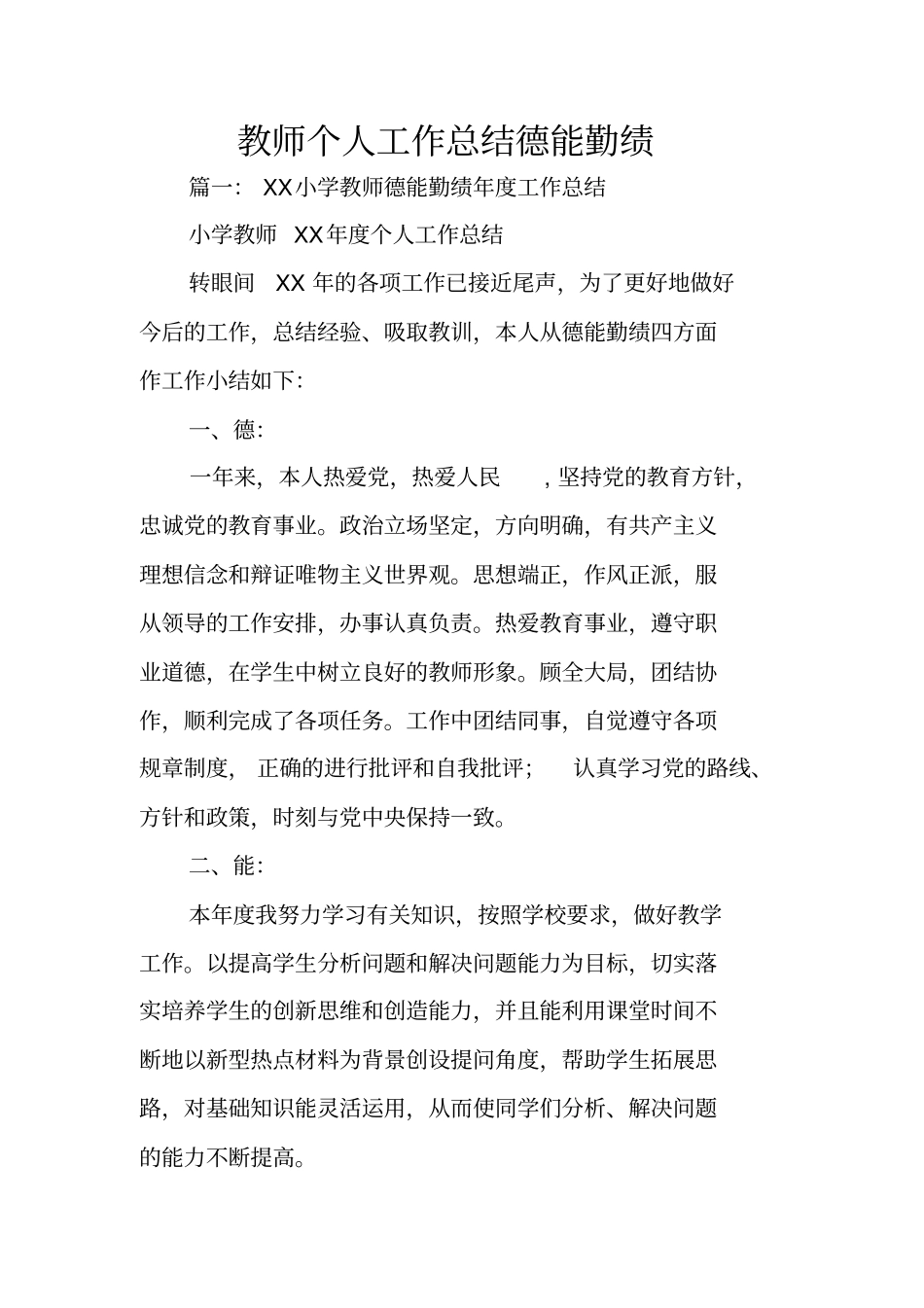 教师个人工作总结德能勤绩_第1页