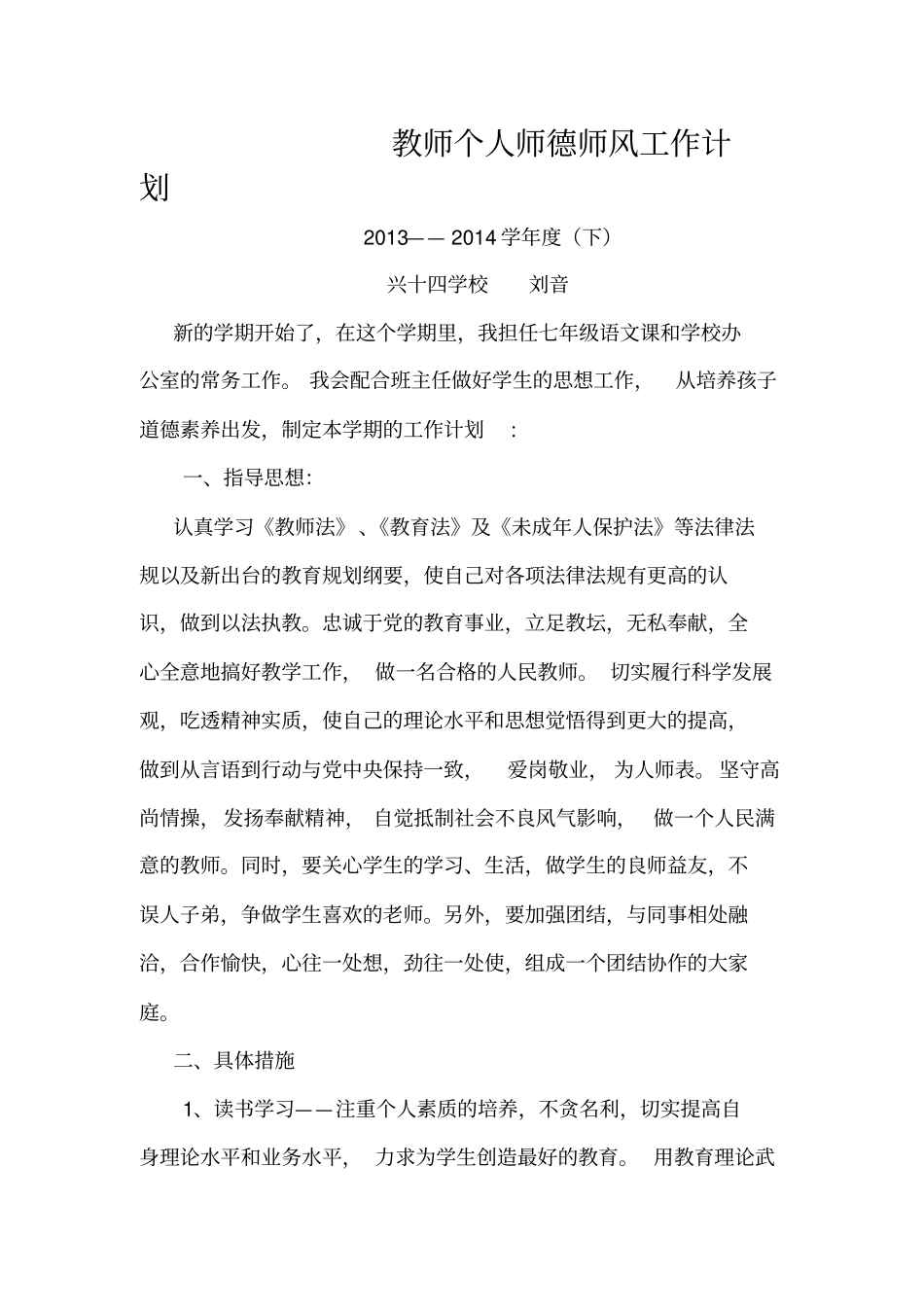教师个人师德师风工作计划1_第2页