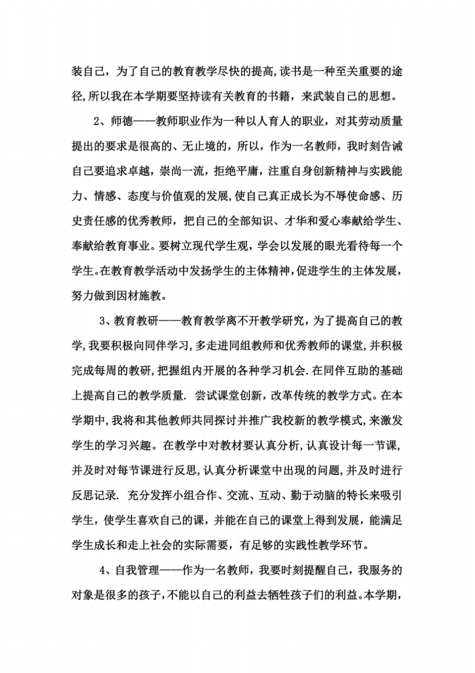 教师个人师德师风工作计划1_第3页