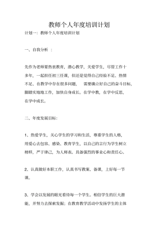 教师个人年培训计划