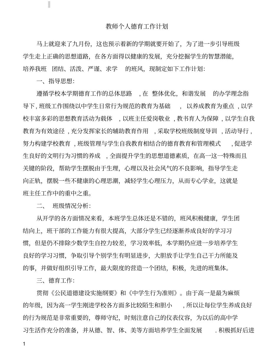 教师个人德育工作计划_第1页