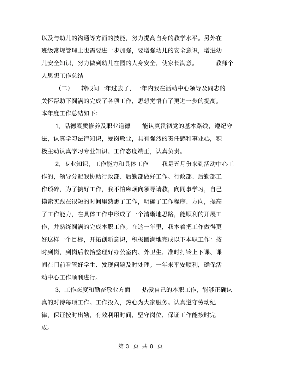 教师个人思想工作总结【可编辑版】_第3页
