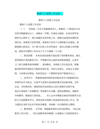 教师个人思想工作总结【可编辑版】