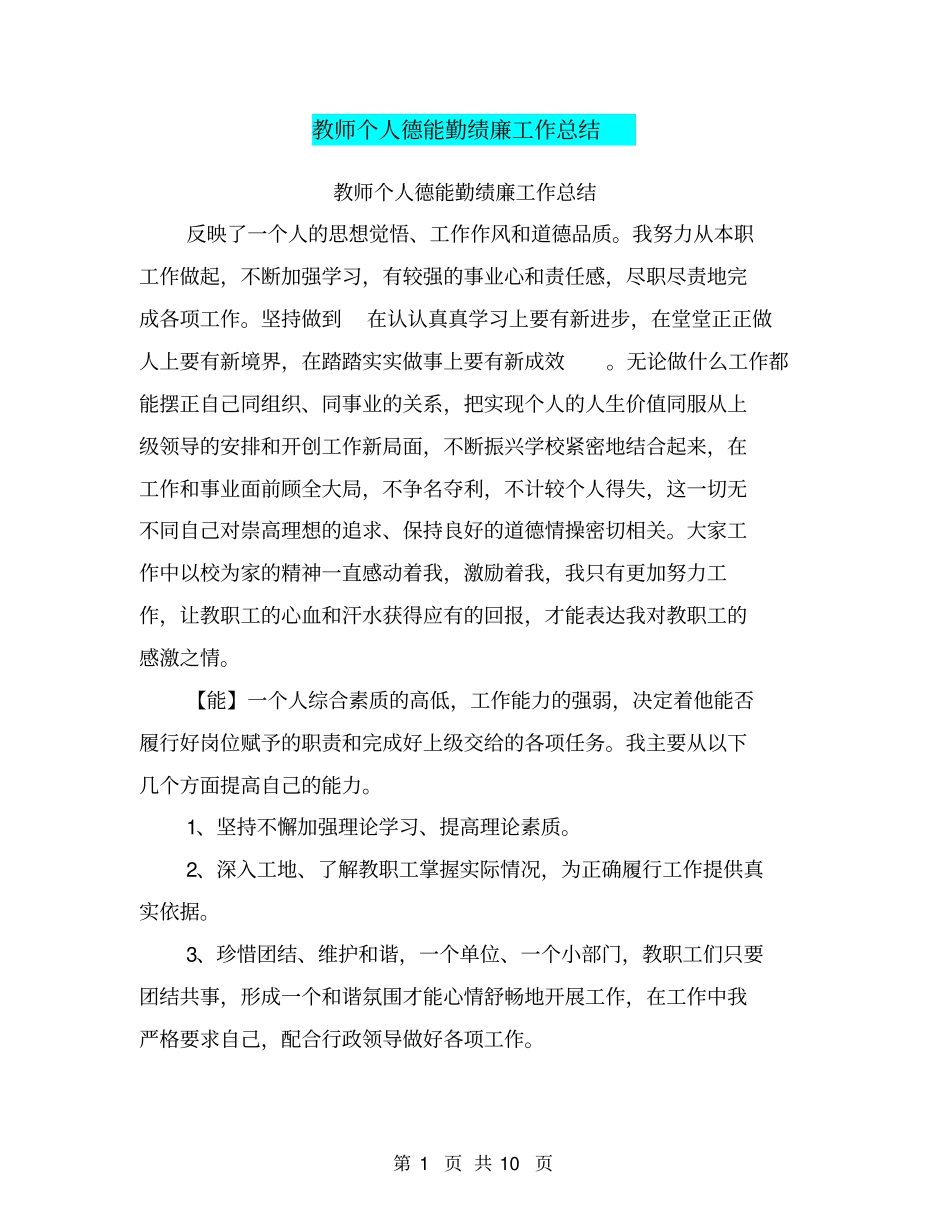 教师个人德能勤绩廉工作总结_第1页