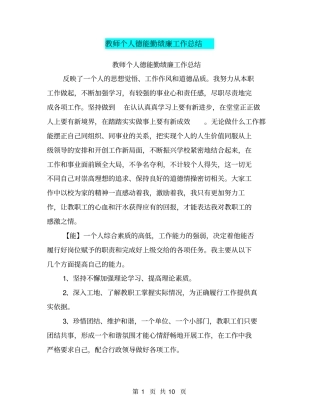 教师个人德能勤绩廉工作总结