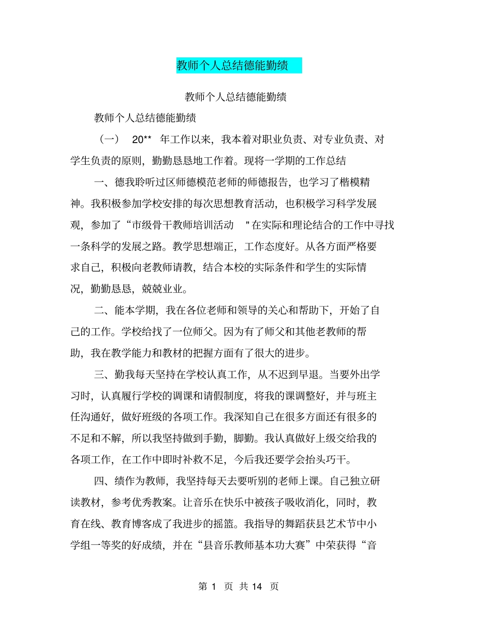 教师个人总结德能勤绩【可编辑版】_第1页