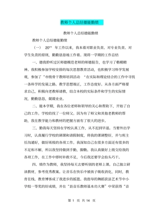 教师个人总结德能勤绩【可编辑版】