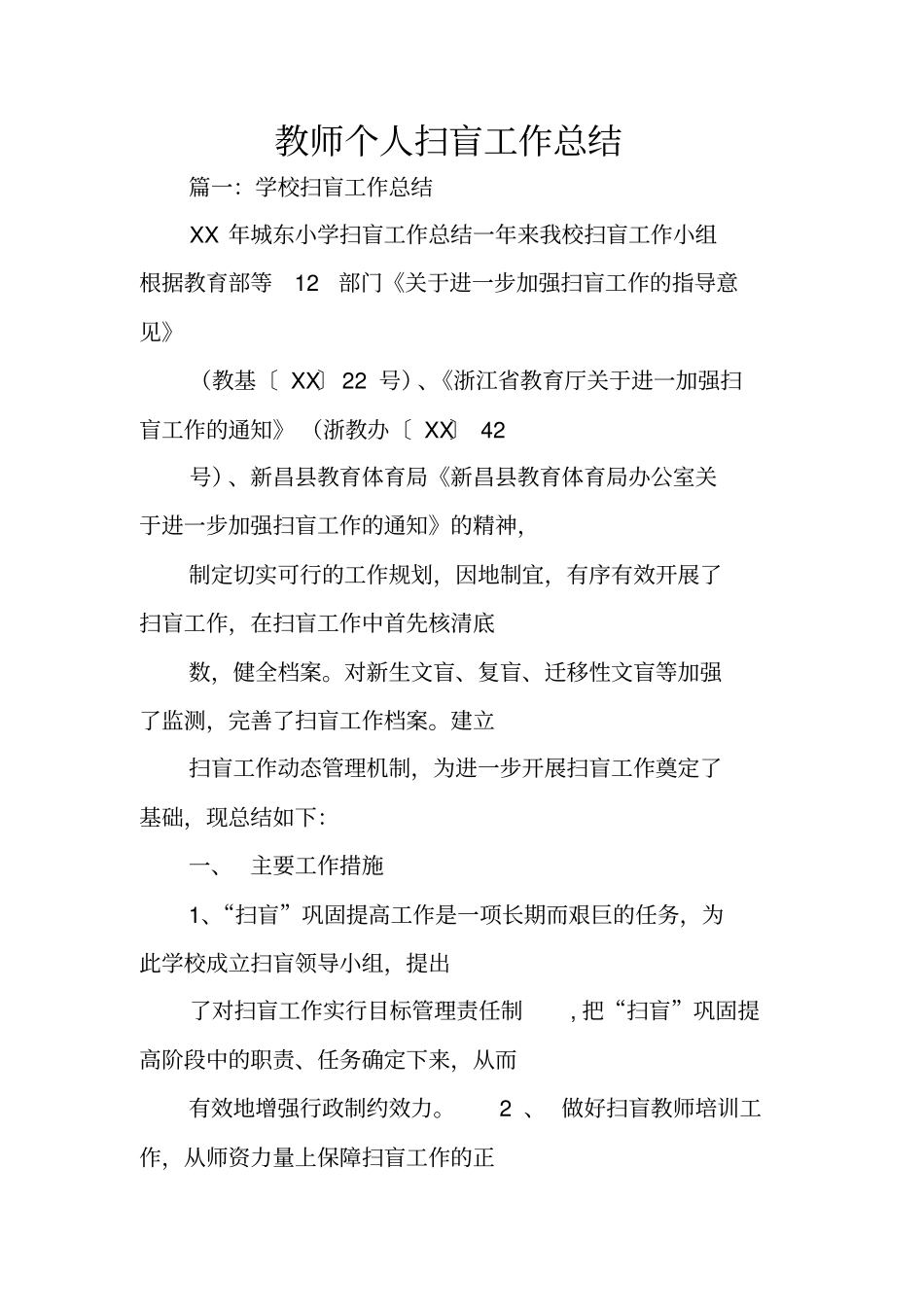 教师个人扫盲工作总结_第1页