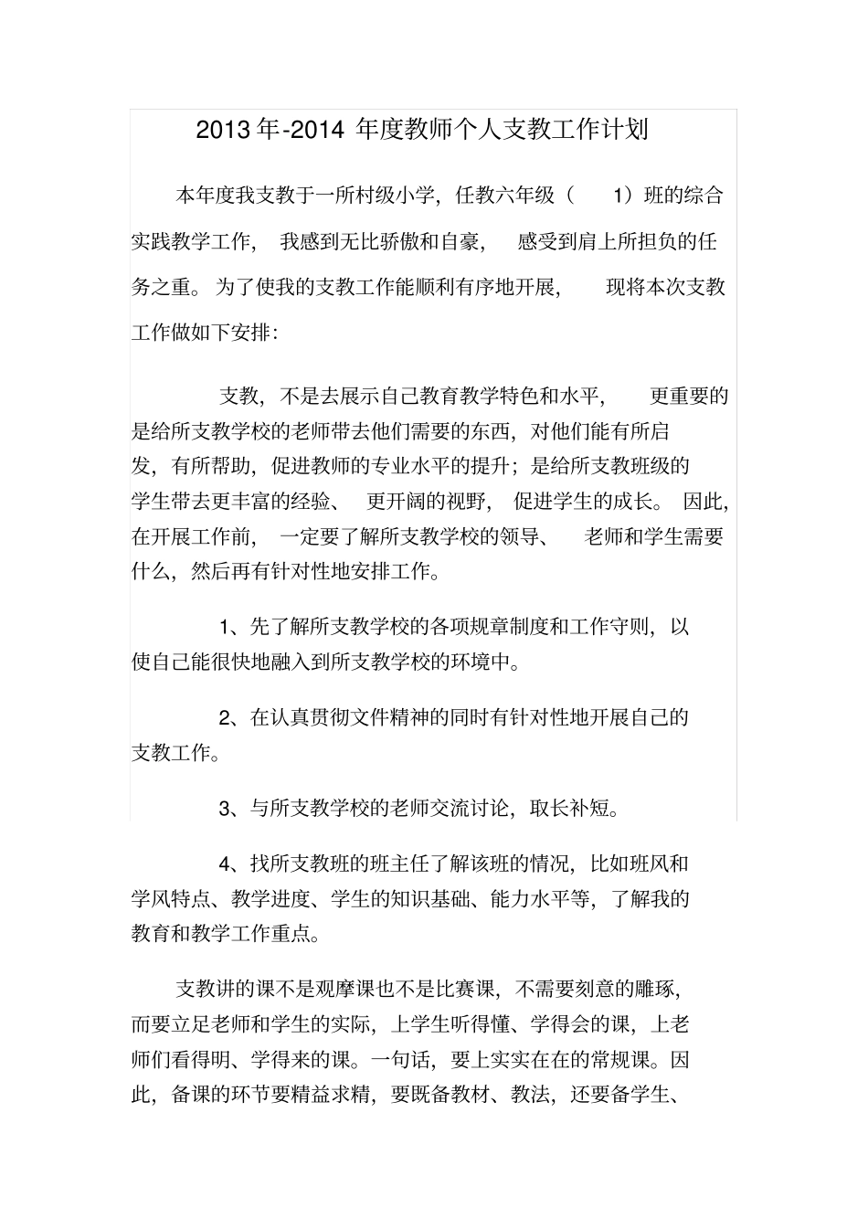 教师个人支教工作计划_第1页