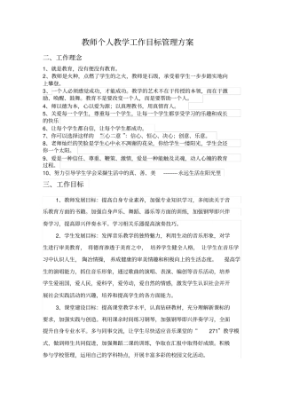 教师个人教学工作目标管理方案