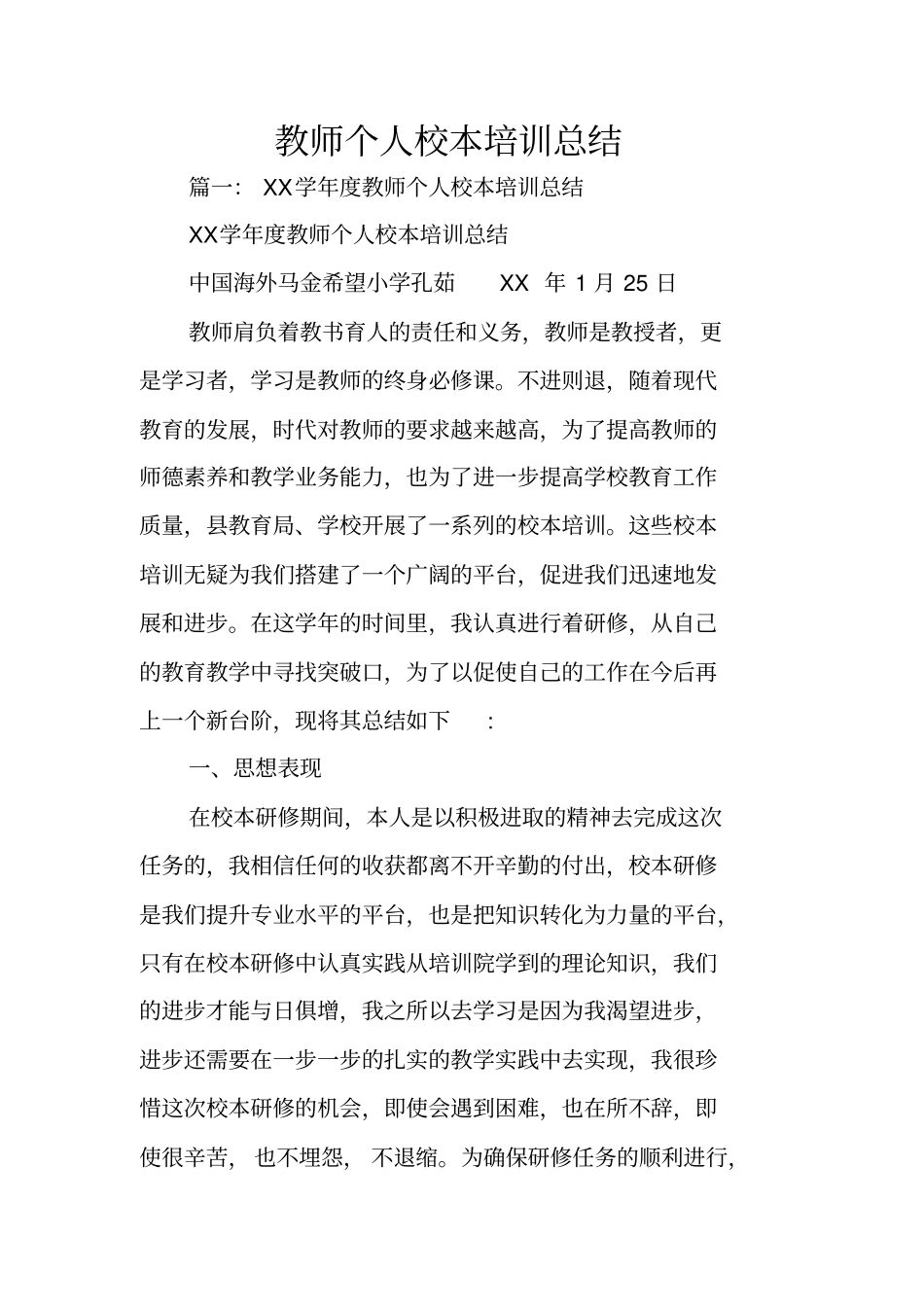 教师个人校本培训总结_第1页