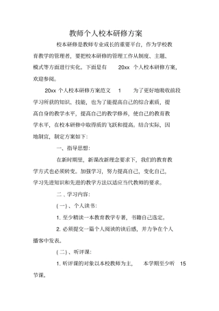 教师个人校本研修方案
