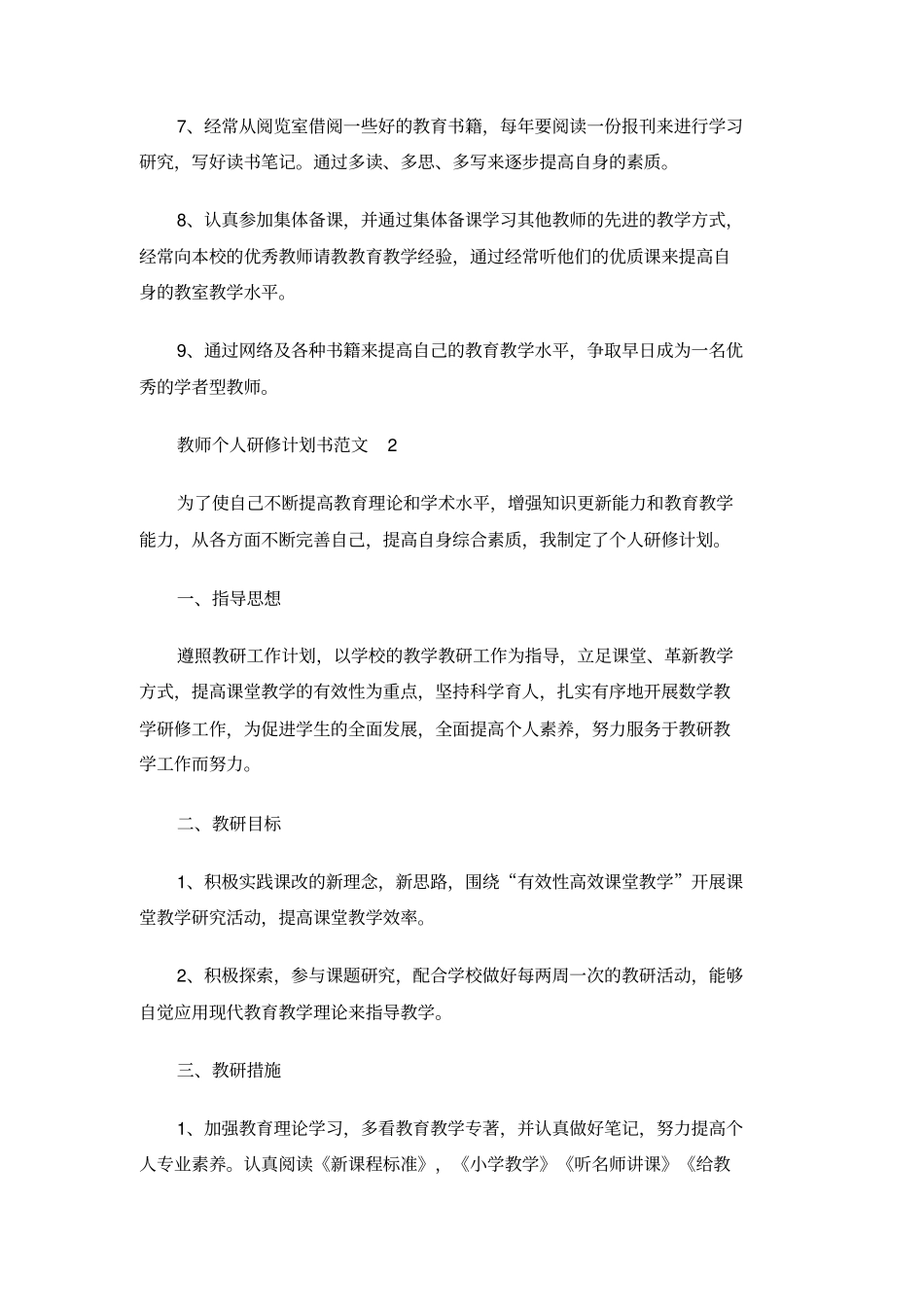 教师个人研修计划书范文_第2页